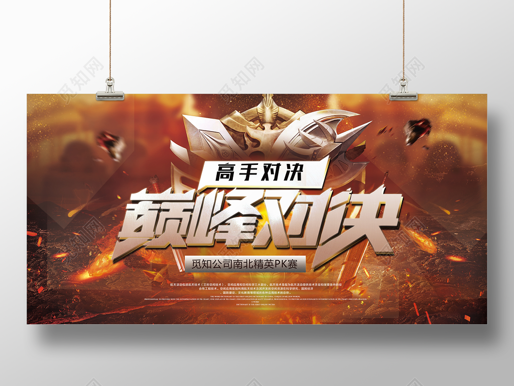 电子游戏巅峰对决游戏海报设计