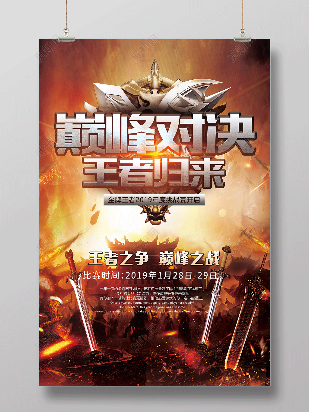 电竞电子竞技巅峰对决王者归来游戏海报设计