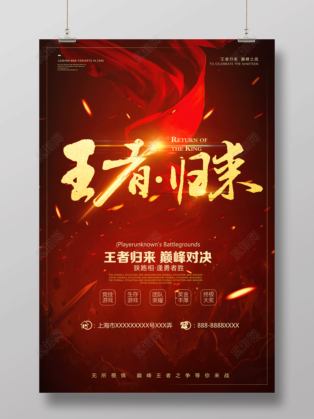 巅峰对决王者归来网络游戏海报设计