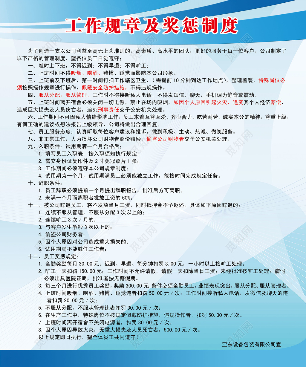 包装公司员工工作规章奖励惩罚制度牌