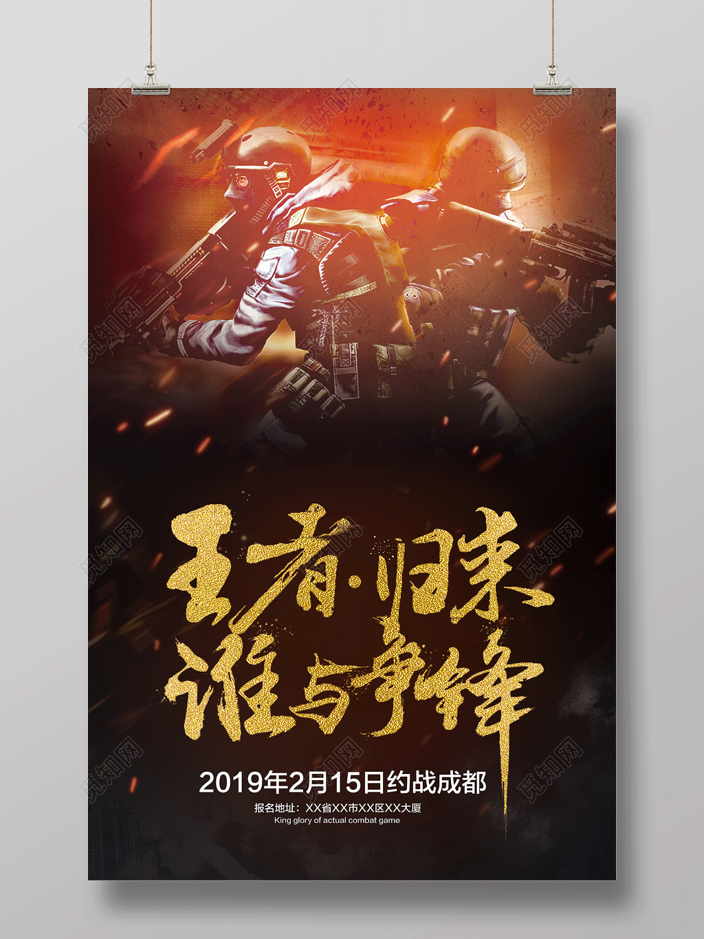 电竞王者归来谁与争锋游戏海报设计