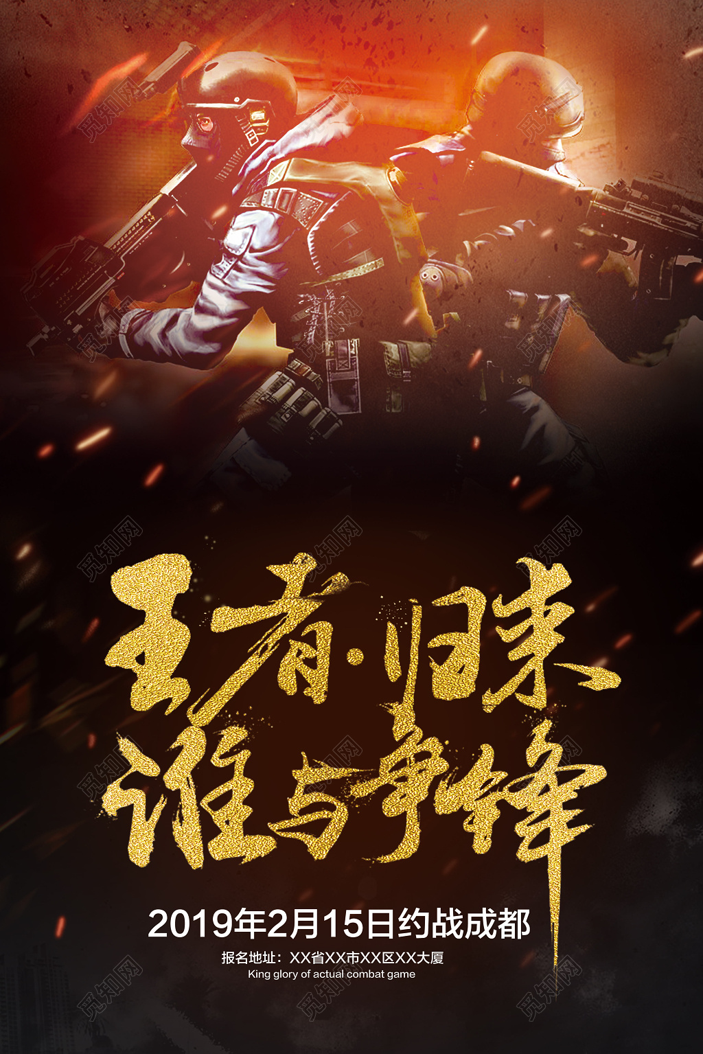 电竞王者归来谁与争锋游戏海报设计