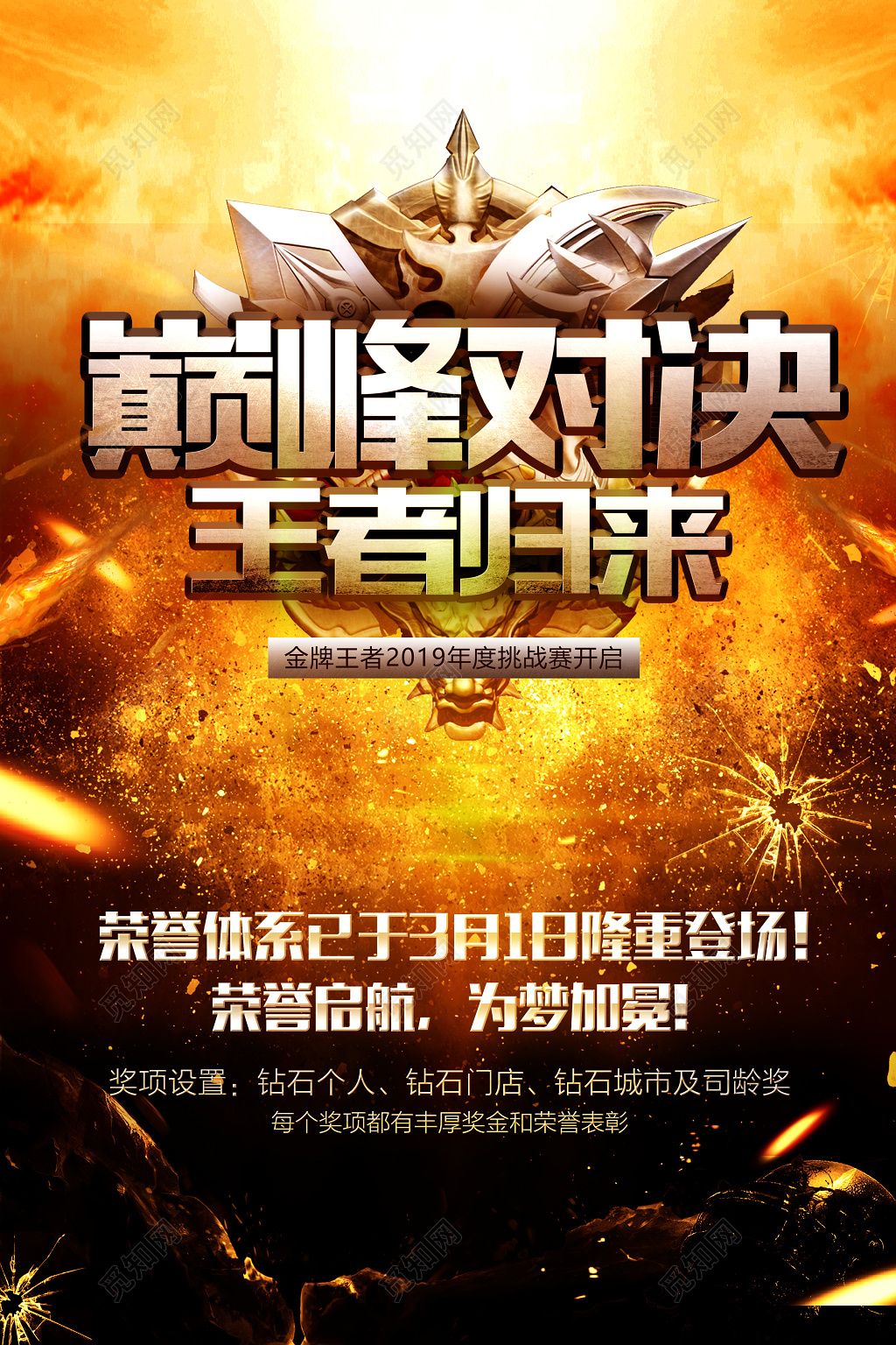 电竞黑金炫酷封巅峰对决王者归来游戏海报设计