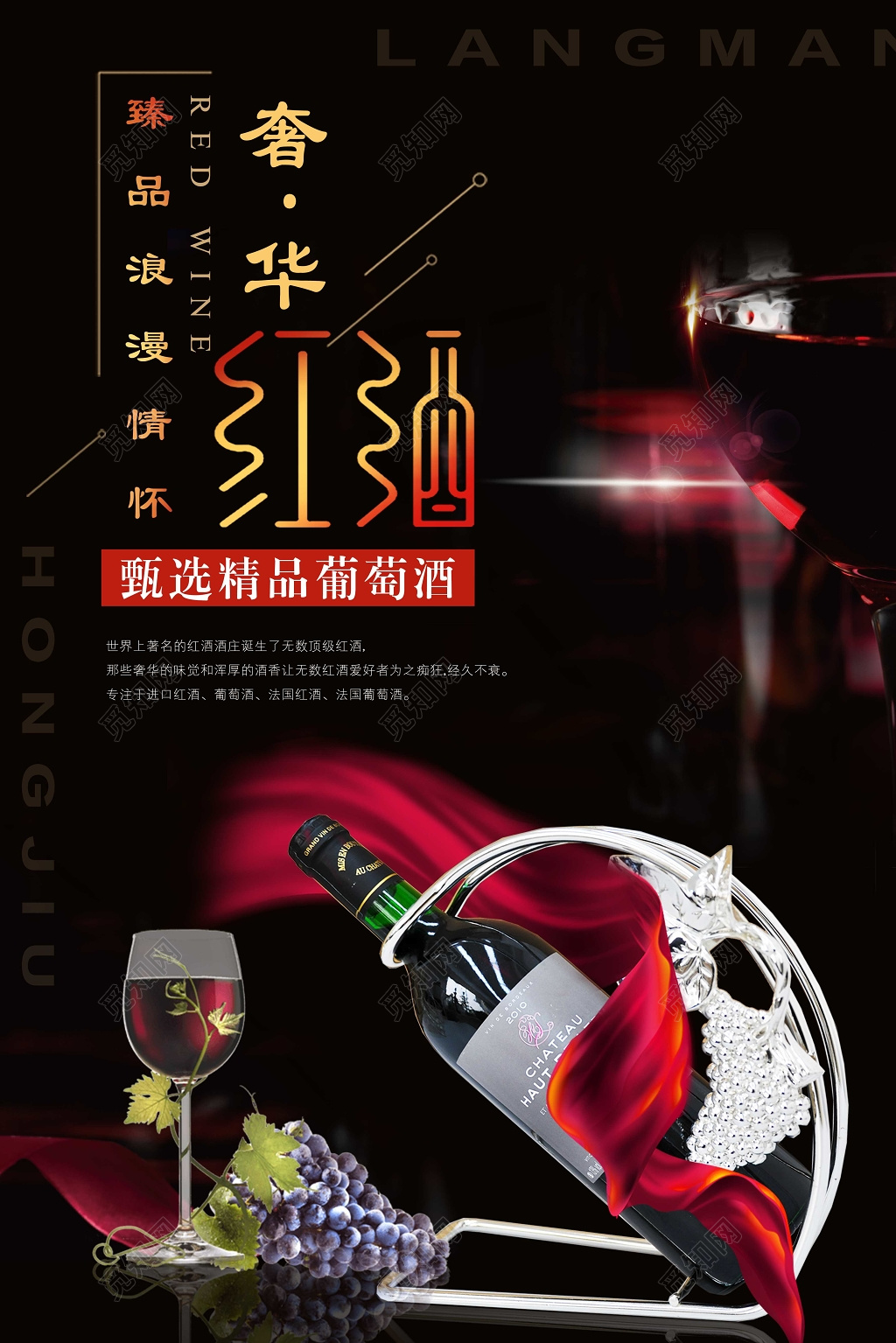 红酒葡萄酒海报臻品浪漫情怀奢华甄选精品葡萄酒