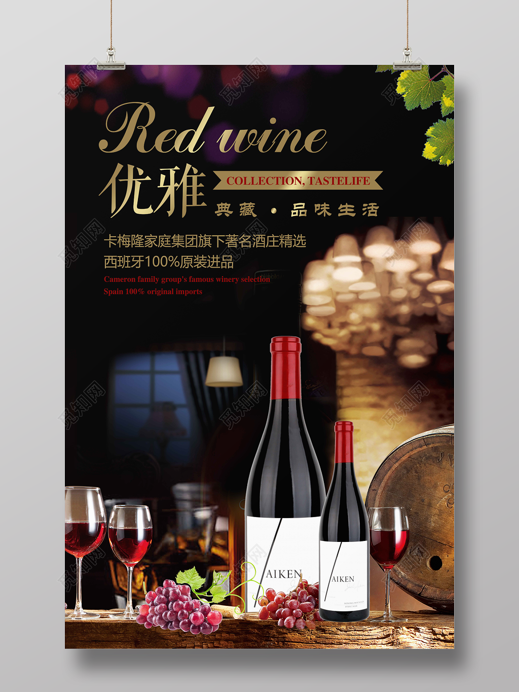 红酒葡萄酒海报优雅典藏品味生活宣传海报 