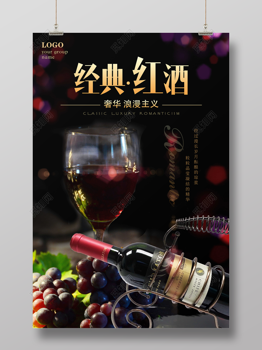 红酒葡萄酒海报经典奢华浪漫主义红酒促销宣传海报
