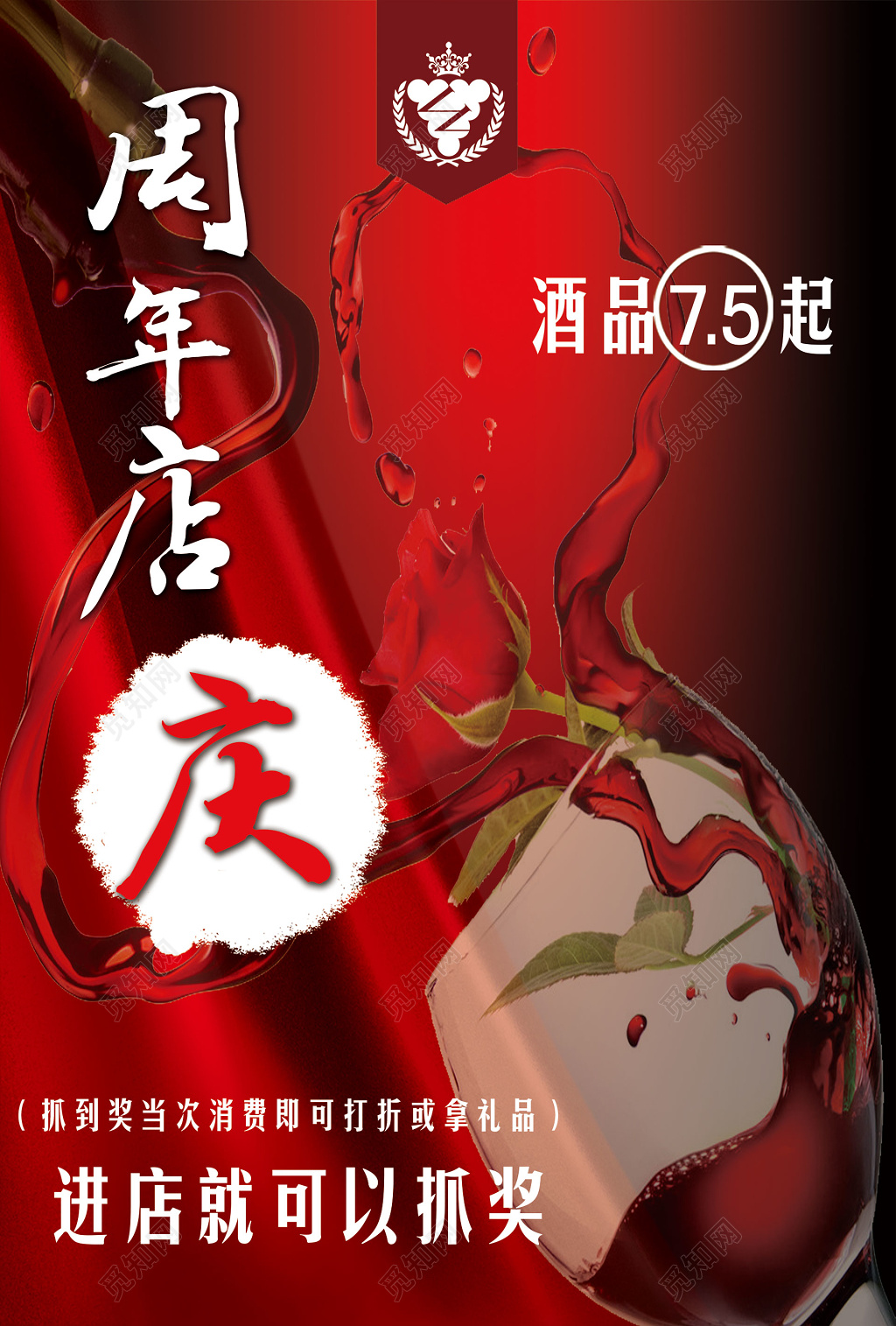 红酒酒水促销周年店庆价目表红色宣传海报广告设计