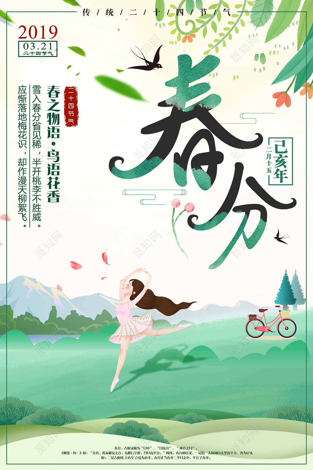 二十四节气春分节日中国传统节气宣传广告海报