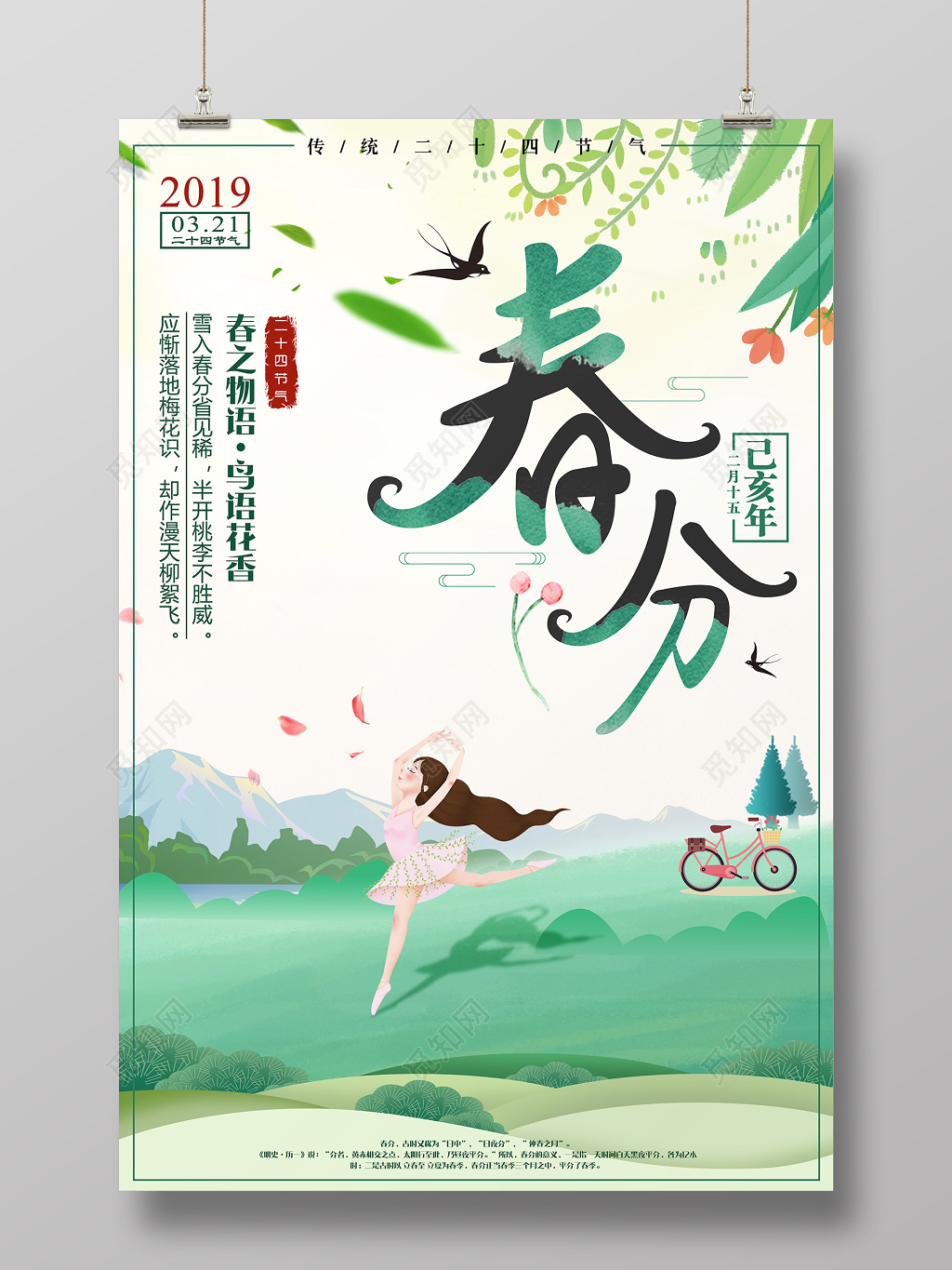二十四节气春分节日中国传统节气宣传广告海报