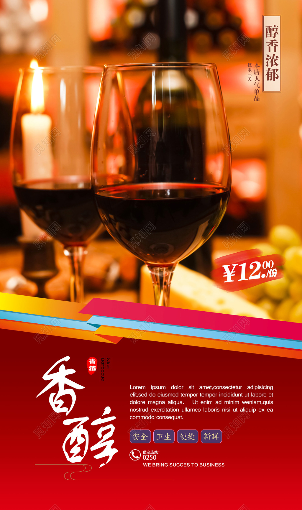 红酒酒水促销高脚杯香醇宣传广告海报设计