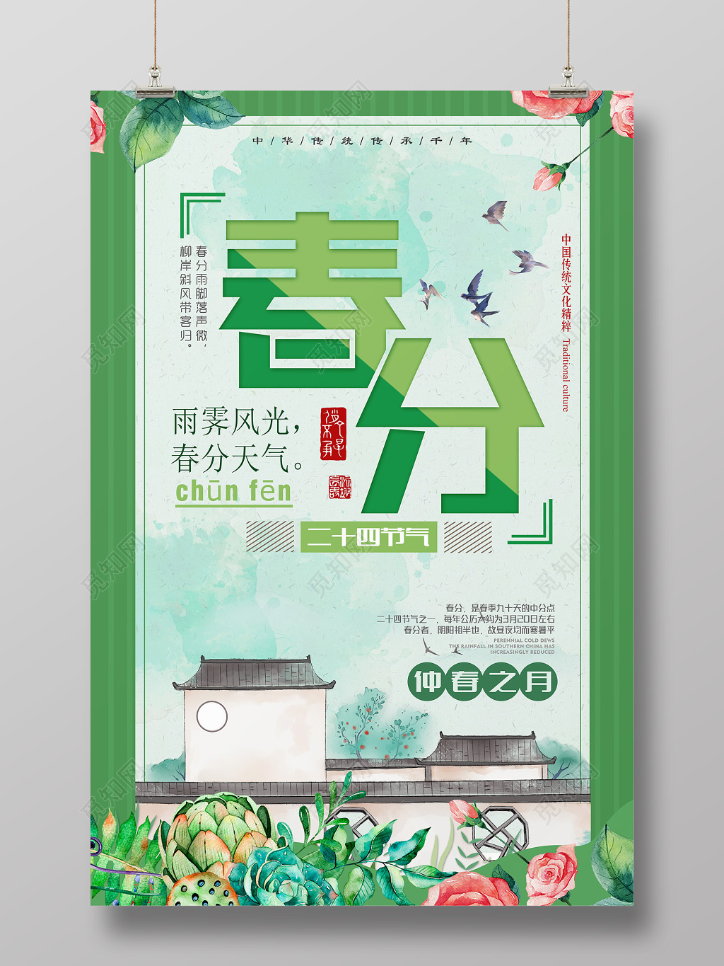 中国传统节日二十四节气春分仲春之月宣传广告海报
