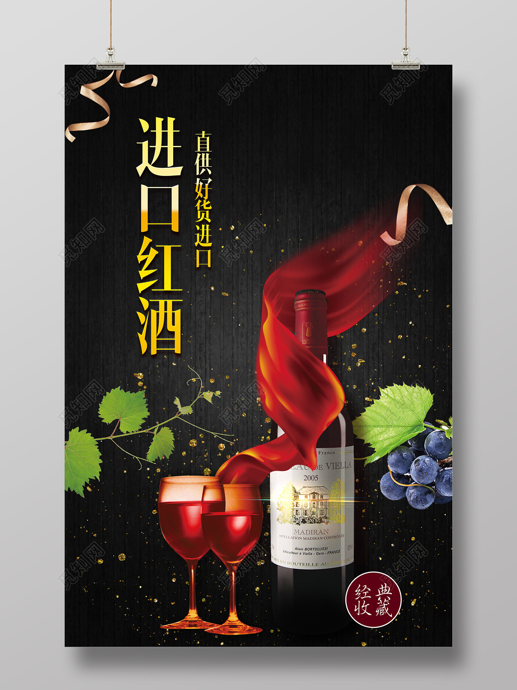 进口红酒酒水促销经典收藏黑色宣传广告海报设计