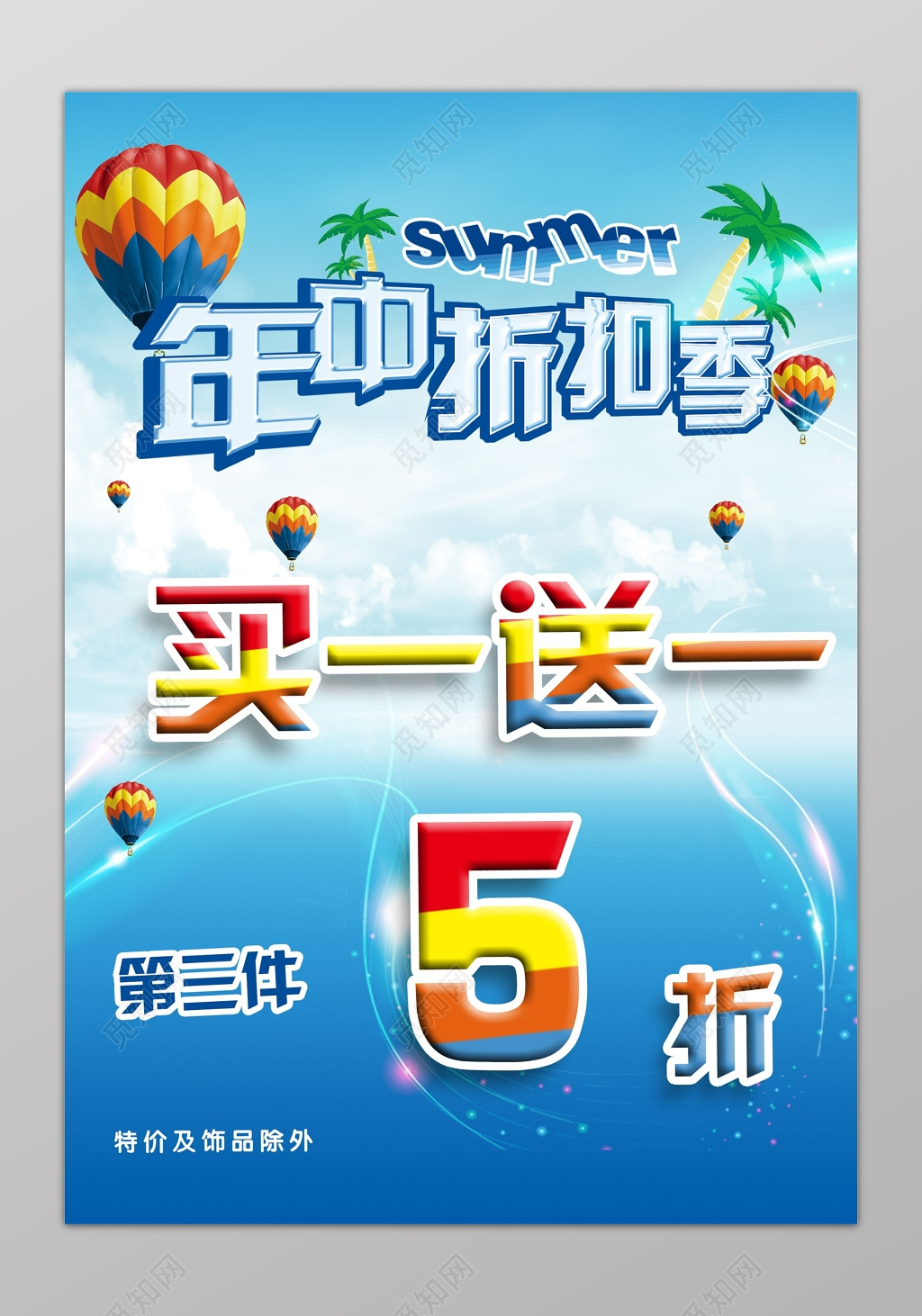 买一送一促销宣传活动年中折扣夏日清凉海报