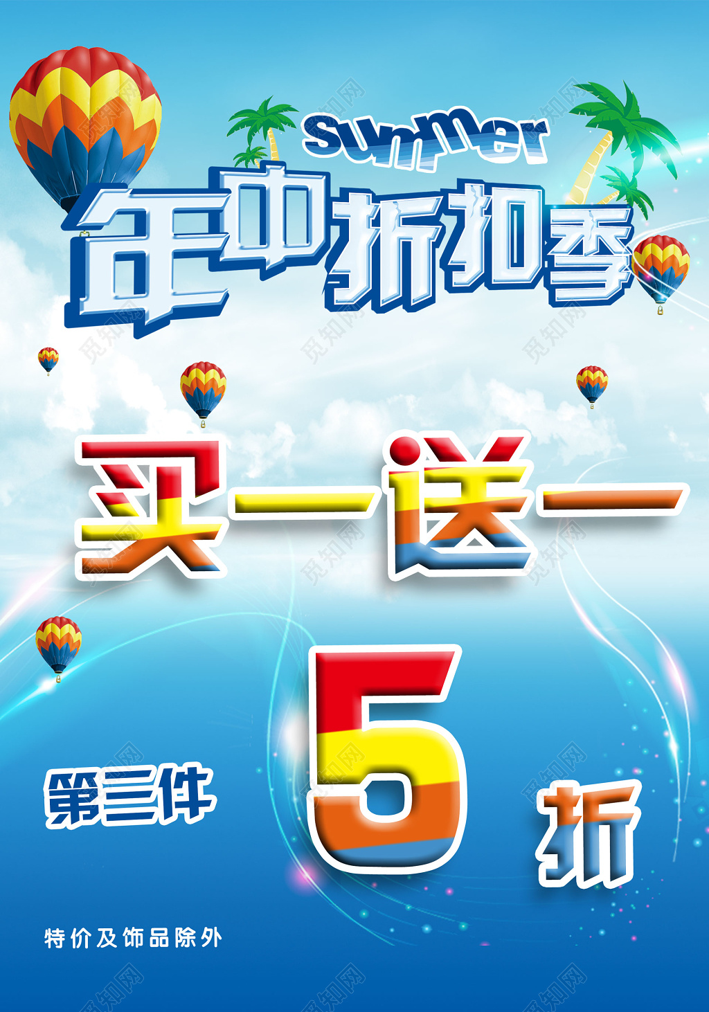 买一送一促销宣传活动年中折扣夏日清凉海报