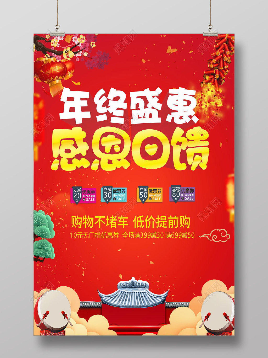 喜庆年终盛惠感恩回馈优惠促销活动海报