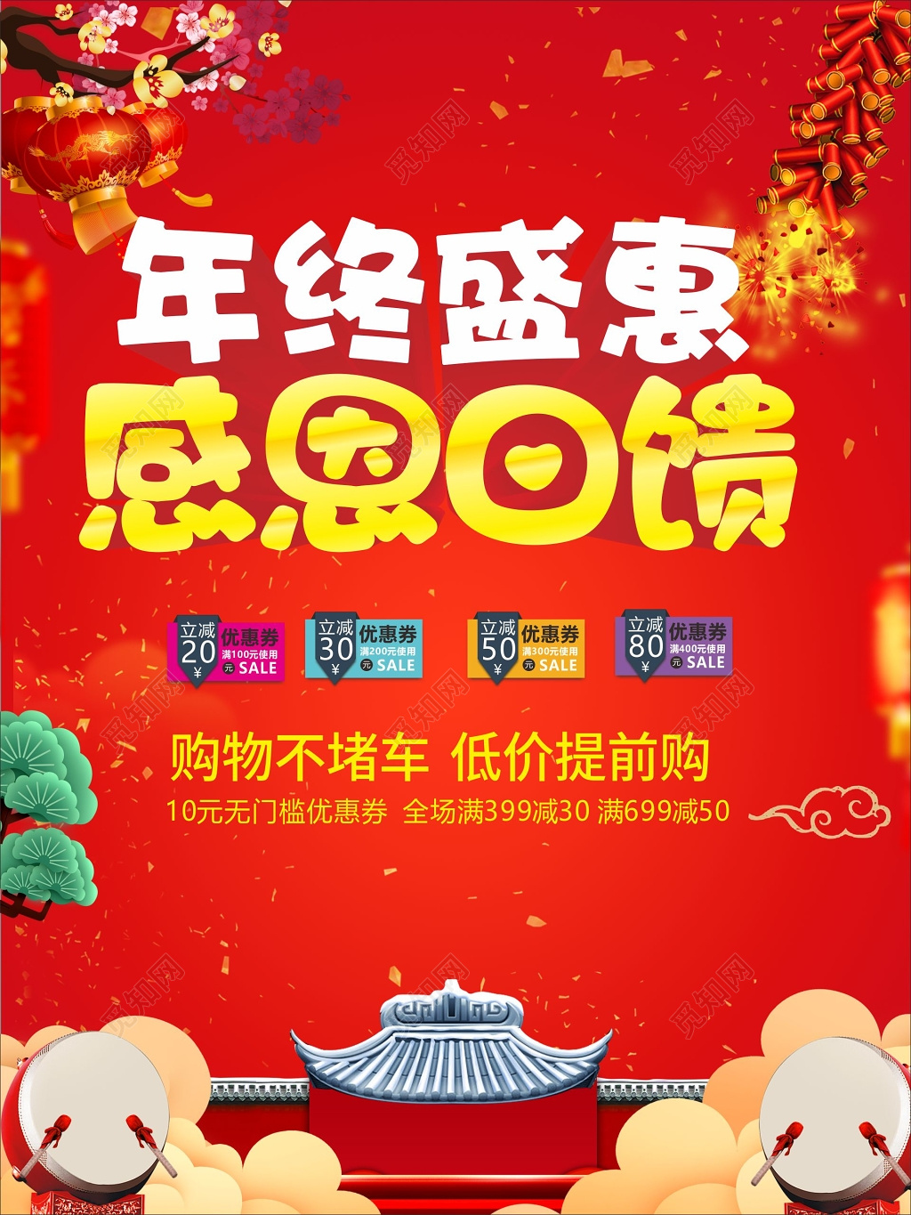 喜庆年终盛惠感恩回馈优惠促销活动海报