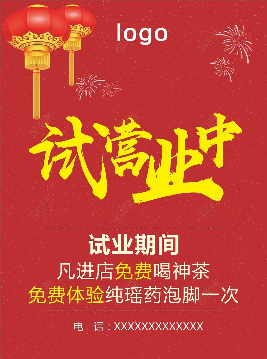 喜庆中国风试营业开业促销活动海报