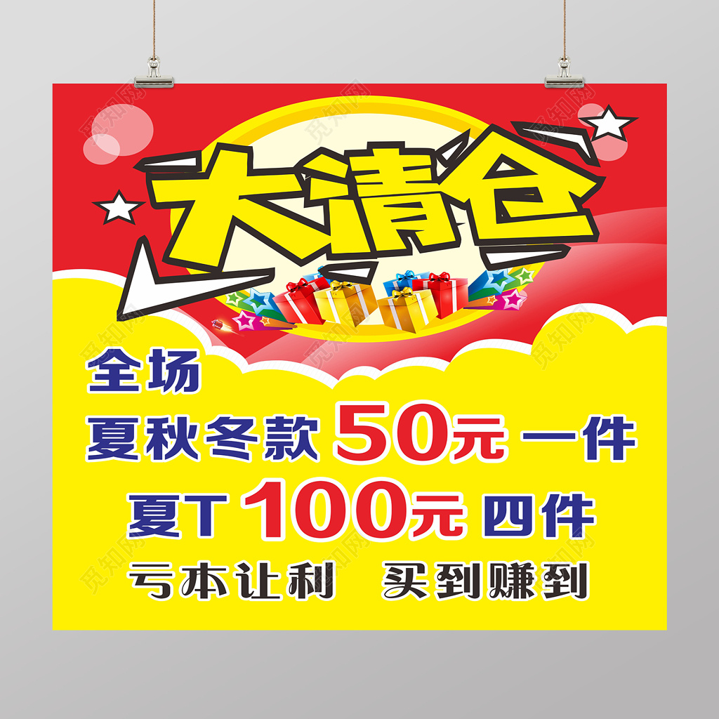 大清仓服装年终年底促销活动海报