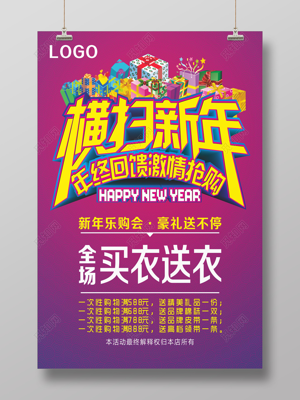 横扫新年年终回馈年底促销活动海报