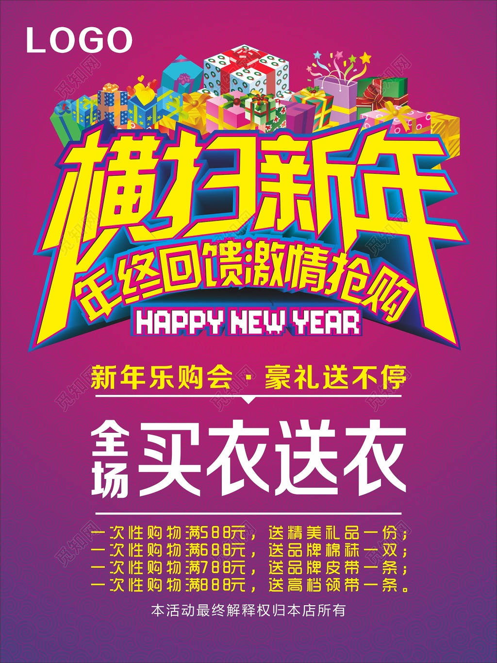 横扫新年年终回馈年底促销活动海报