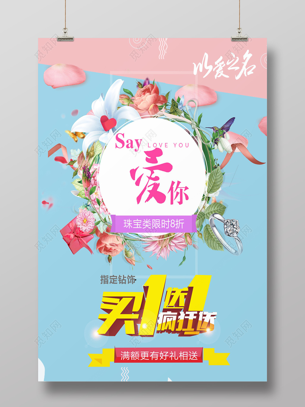 简约清新珠宝钻饰买一送一促销宣传活动海报