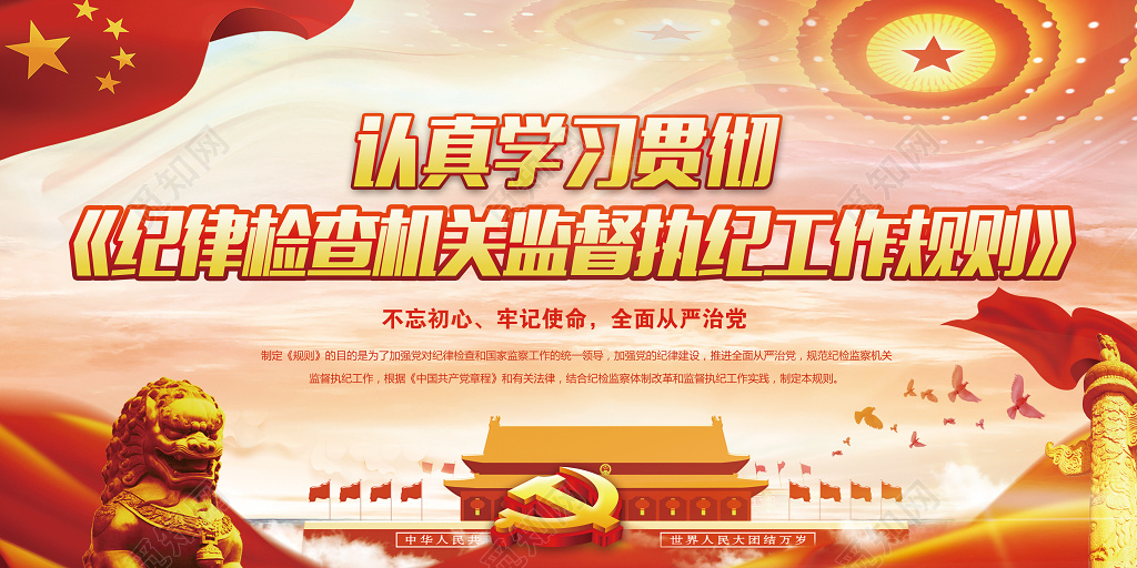 中国共产党纪律检查机关监督执纪工作规则展板