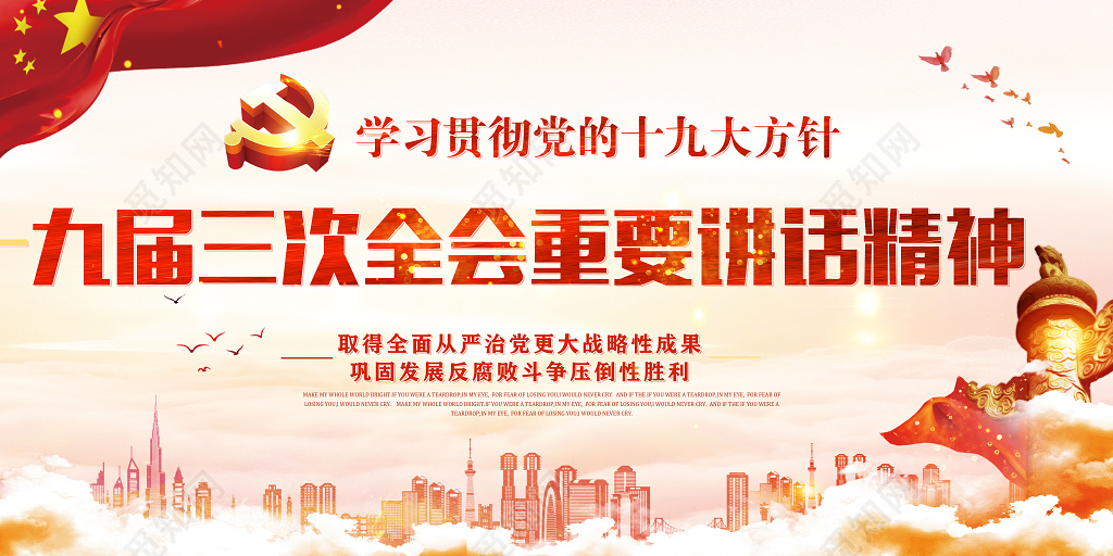 学习贯彻十九届中央纪委三次全会重要讲话精神展板设计