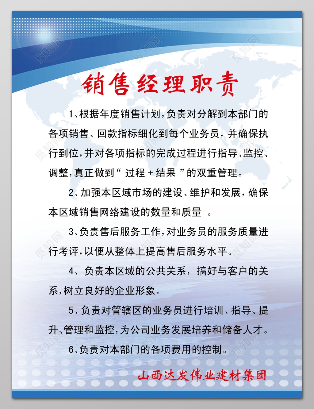 销售经理职责建材集团制度牌