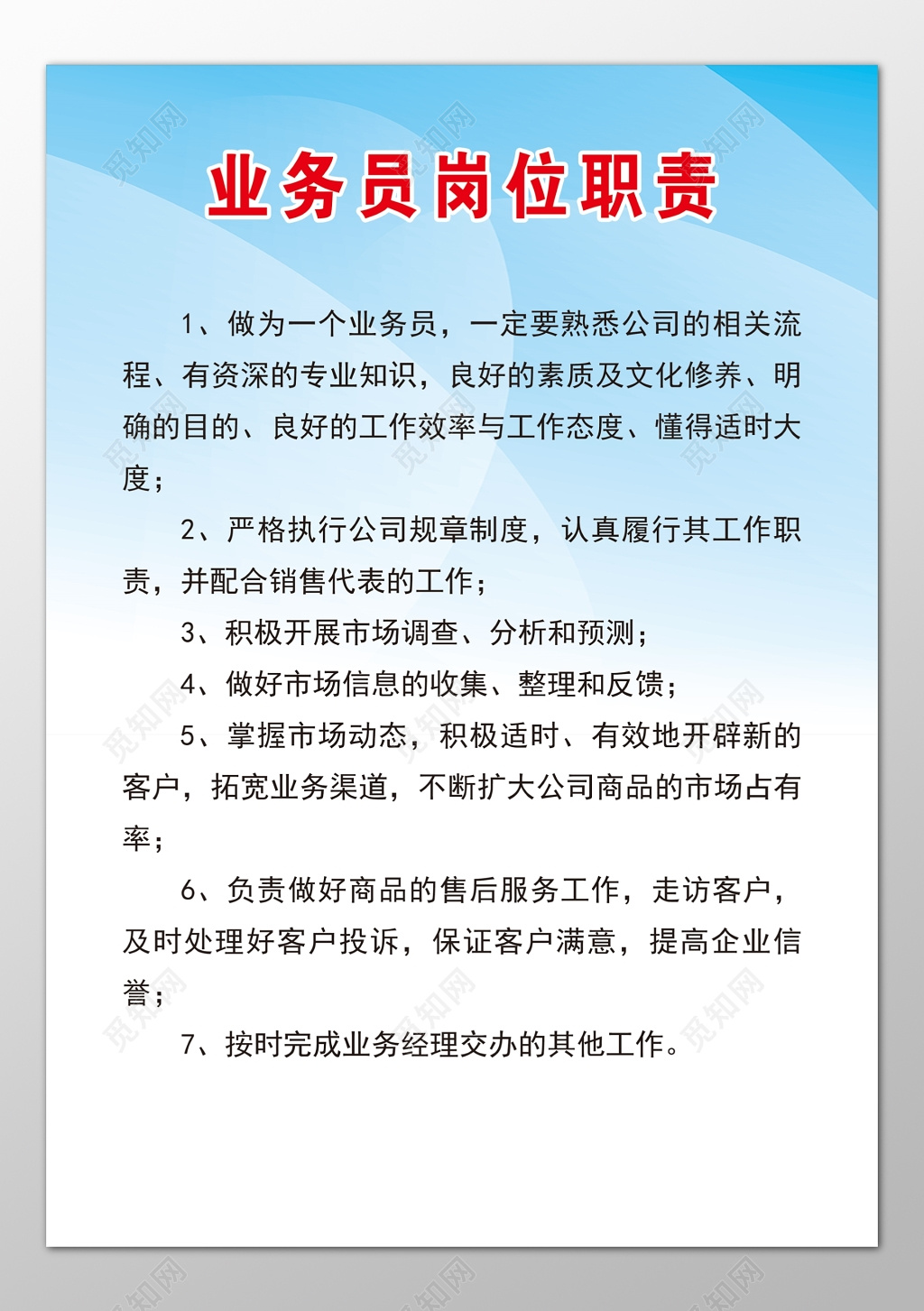 公司业务员岗位职责开展市场调查分析预测制度牌