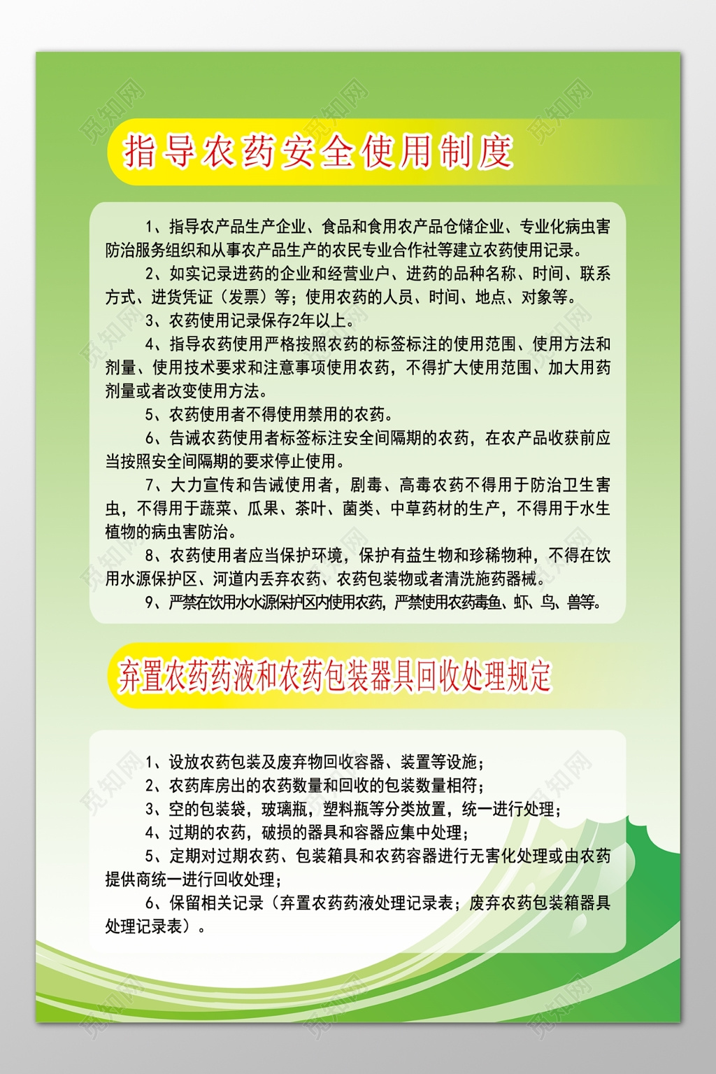 指导农药安全使用弃置农药药液农药包装器具回收制度牌