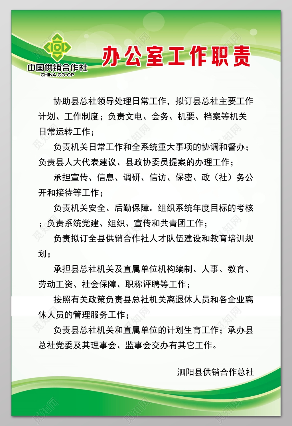 办公室工作职责中国供销合作社制度牌