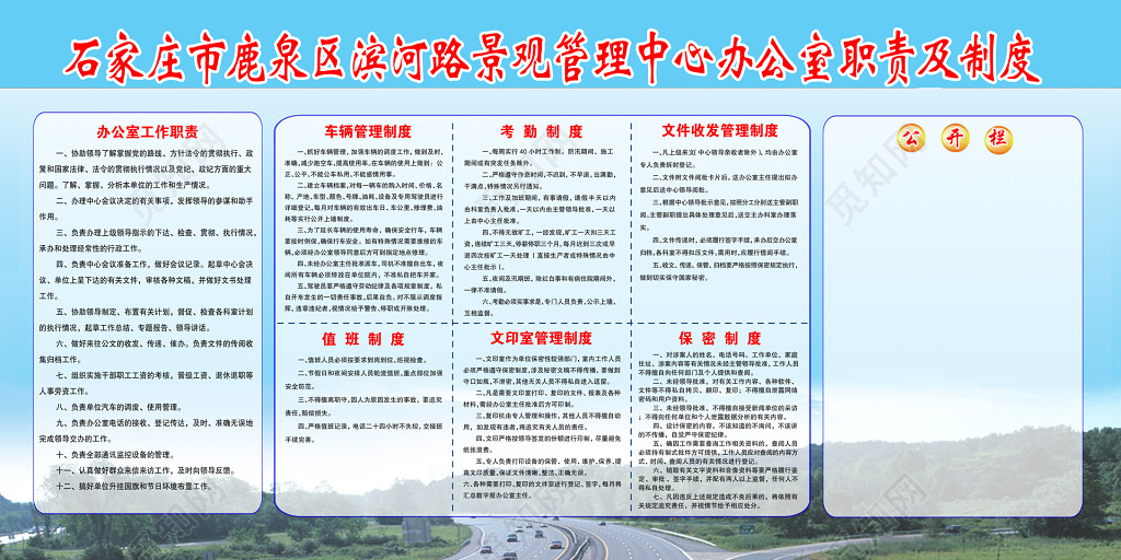 景观管理中心办公室职责及制度制度板