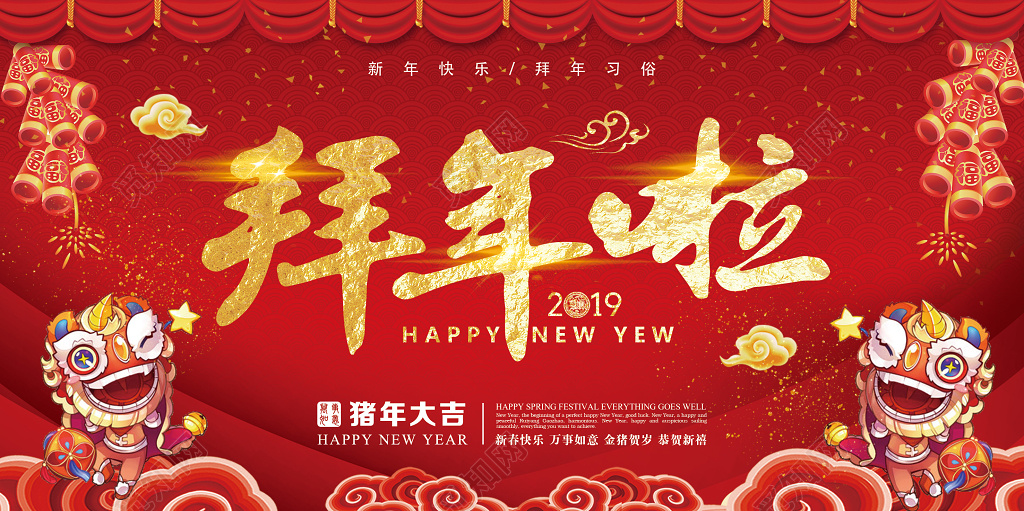 过年拜年啦2019新年猪年春节拜年新年快乐