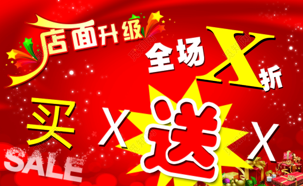 促销活动买一送一店面升级优惠清仓特卖红色海报