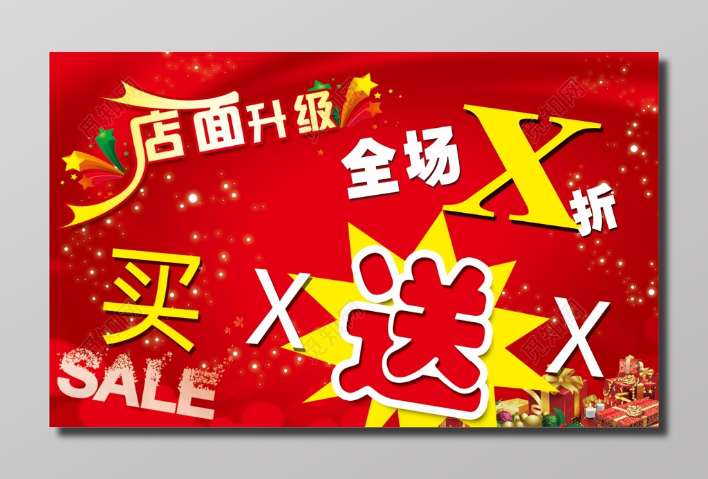 促销活动买一送一店面升级优惠清仓特卖红色海报