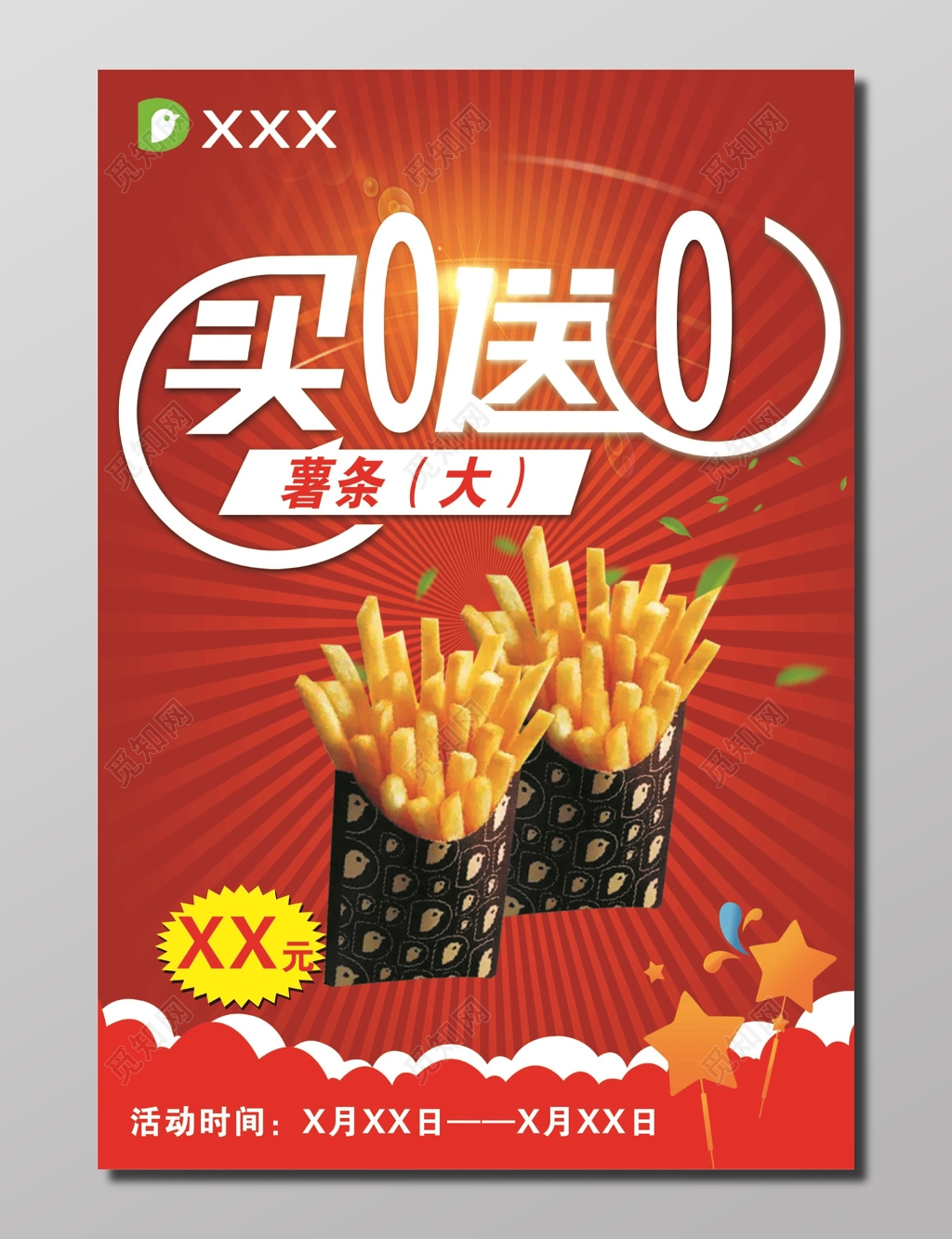 促销活动买一送一宣传活动薯条特卖红色海报