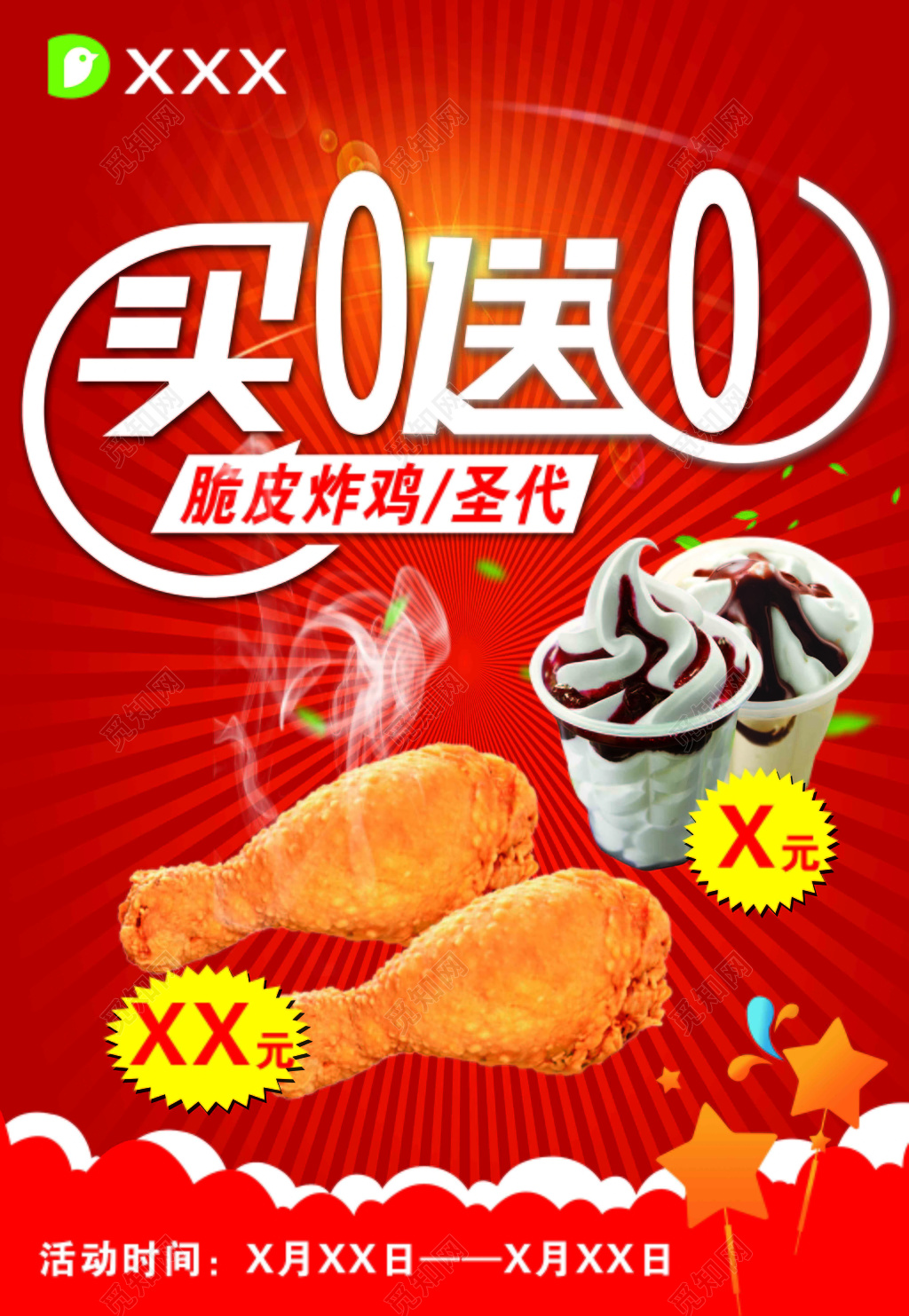 促销活动买一送一鸡腿圣代特卖红色海报