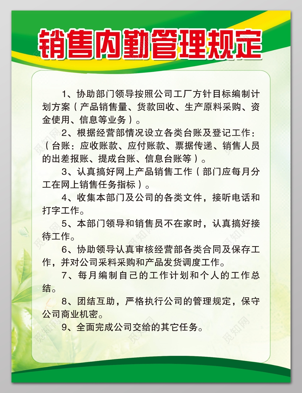 销售内勤管理规定公司制度牌
