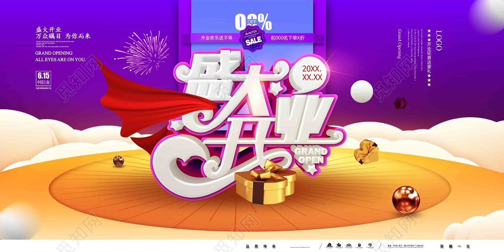 促销活动开业活动盛大开业优惠折扣紫色橘色展板