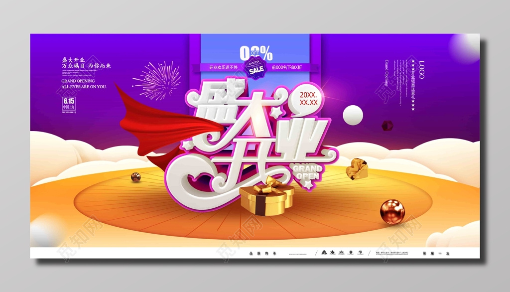 促销活动开业活动盛大开业优惠折扣紫色橘色展板