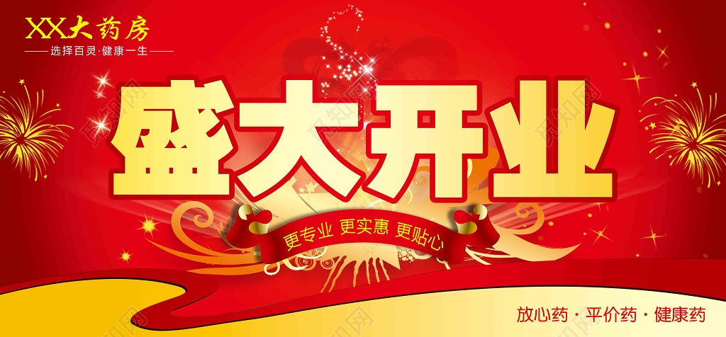 促销活动开业活动盛大开业药房优惠折扣红色展板