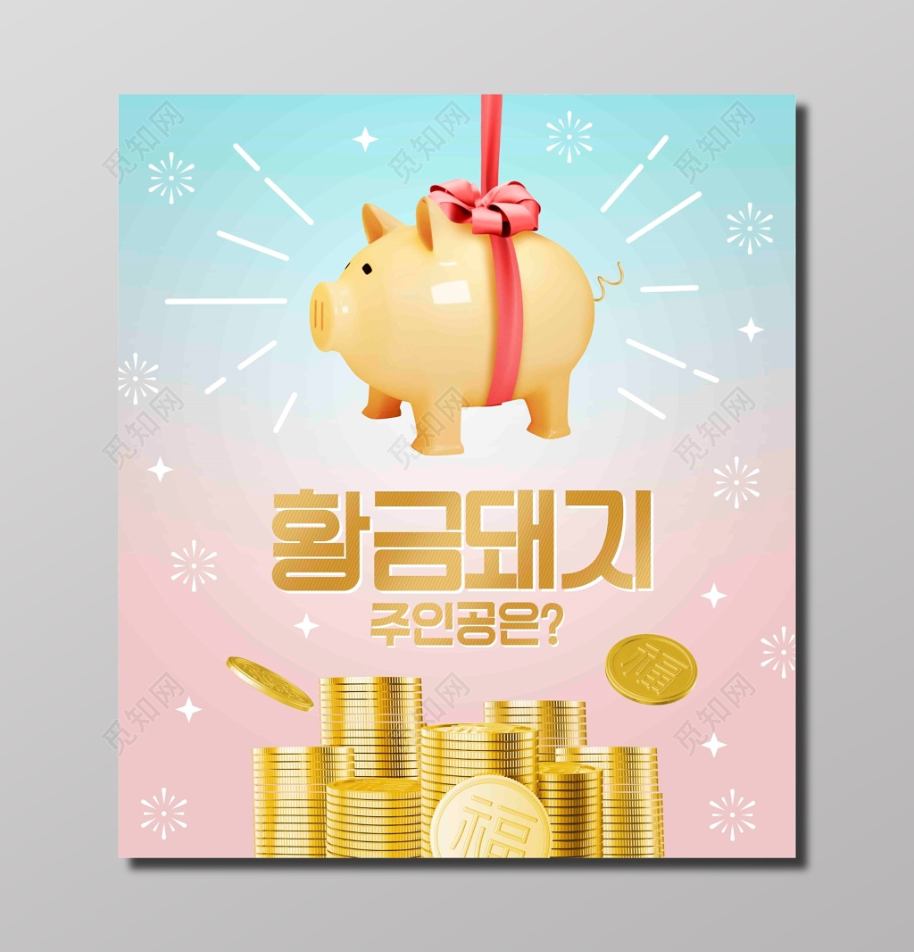 活动宣传活动海报特卖金币金猪粉色展板