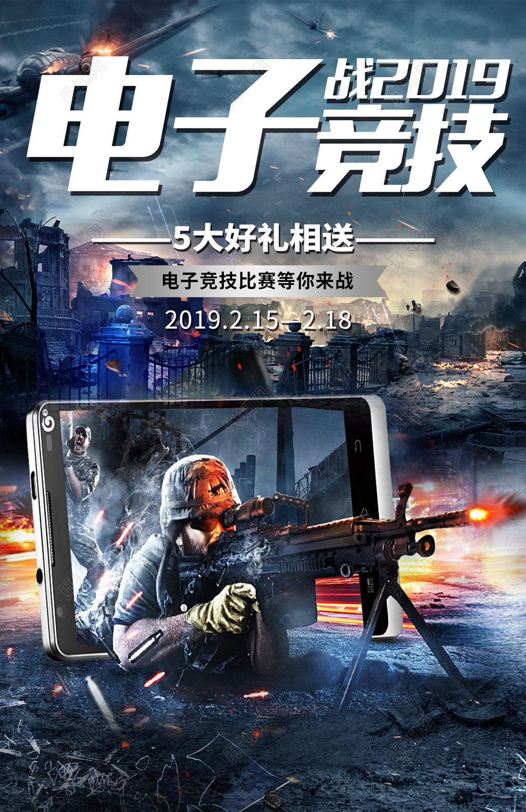 电竞2019电子竞技有奖竞赛游戏海报