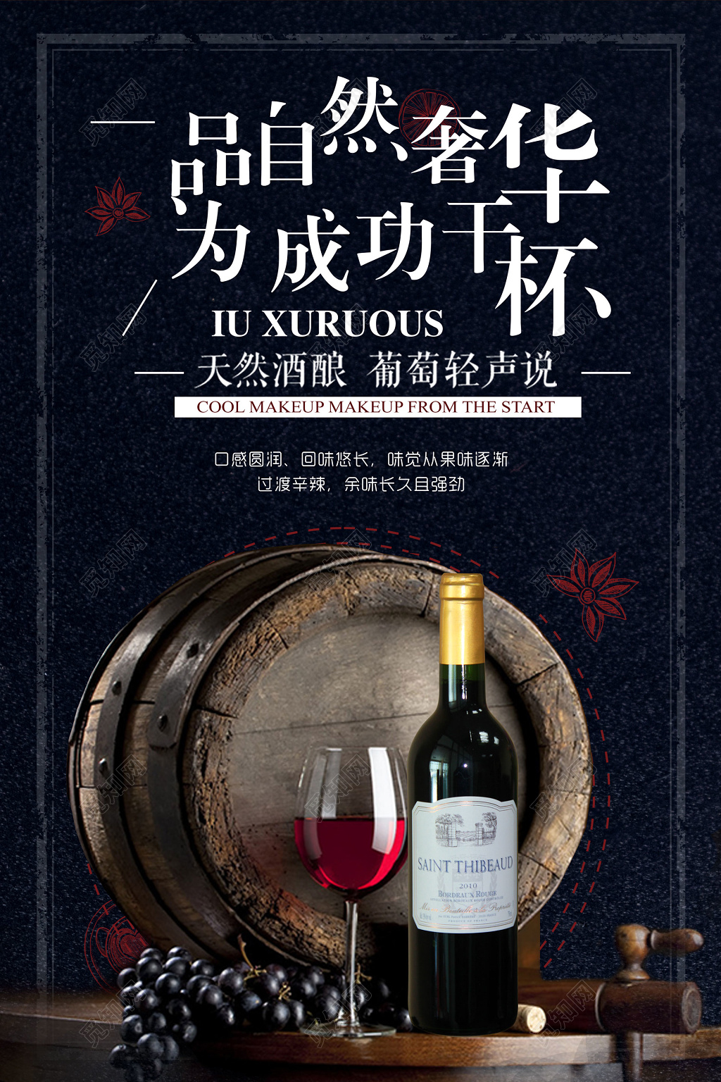 奢华红酒酒水品酒促销酒桶宣传广告海报设计