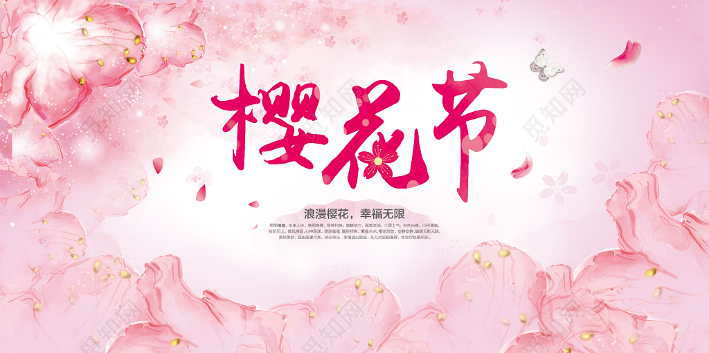浪漫幸福简约樱花节宣传展板PSD素材