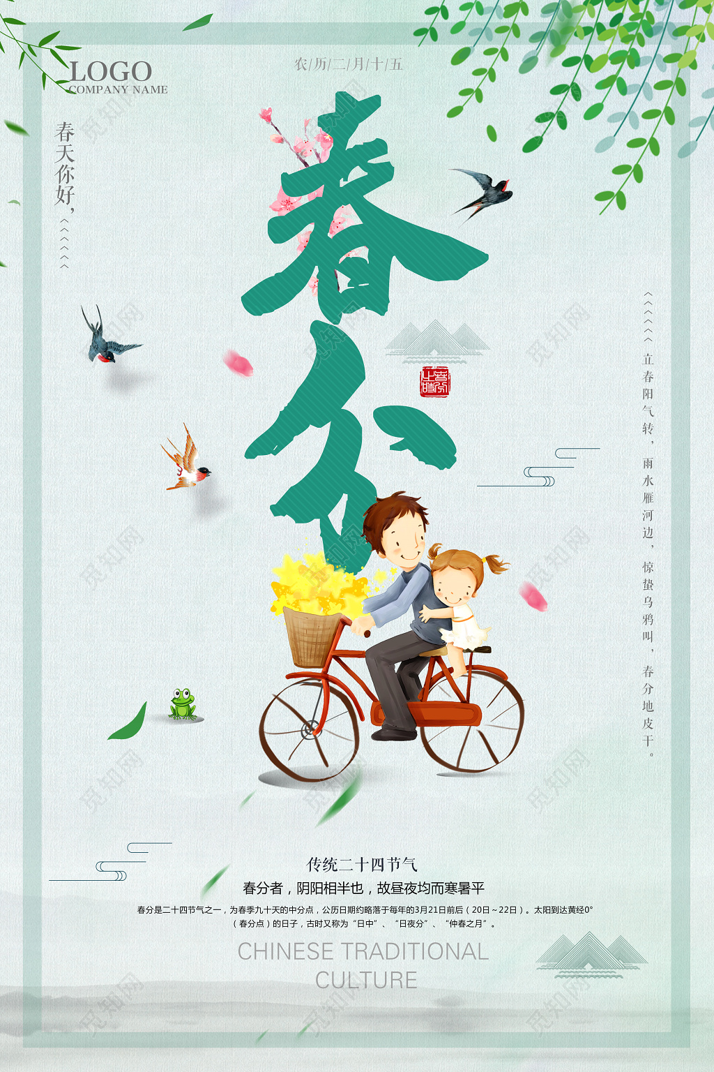 二十四节气春分春天你好节日绿色简约清新海报