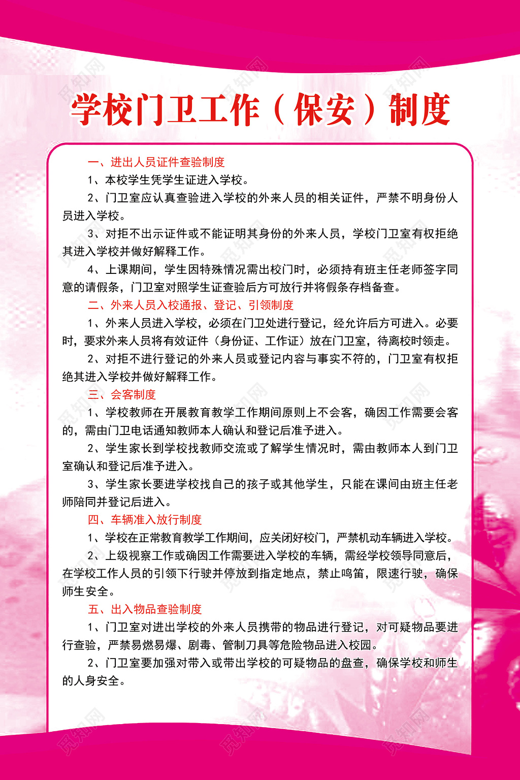 学校门卫保安工作制度进出入人员查验制度牌