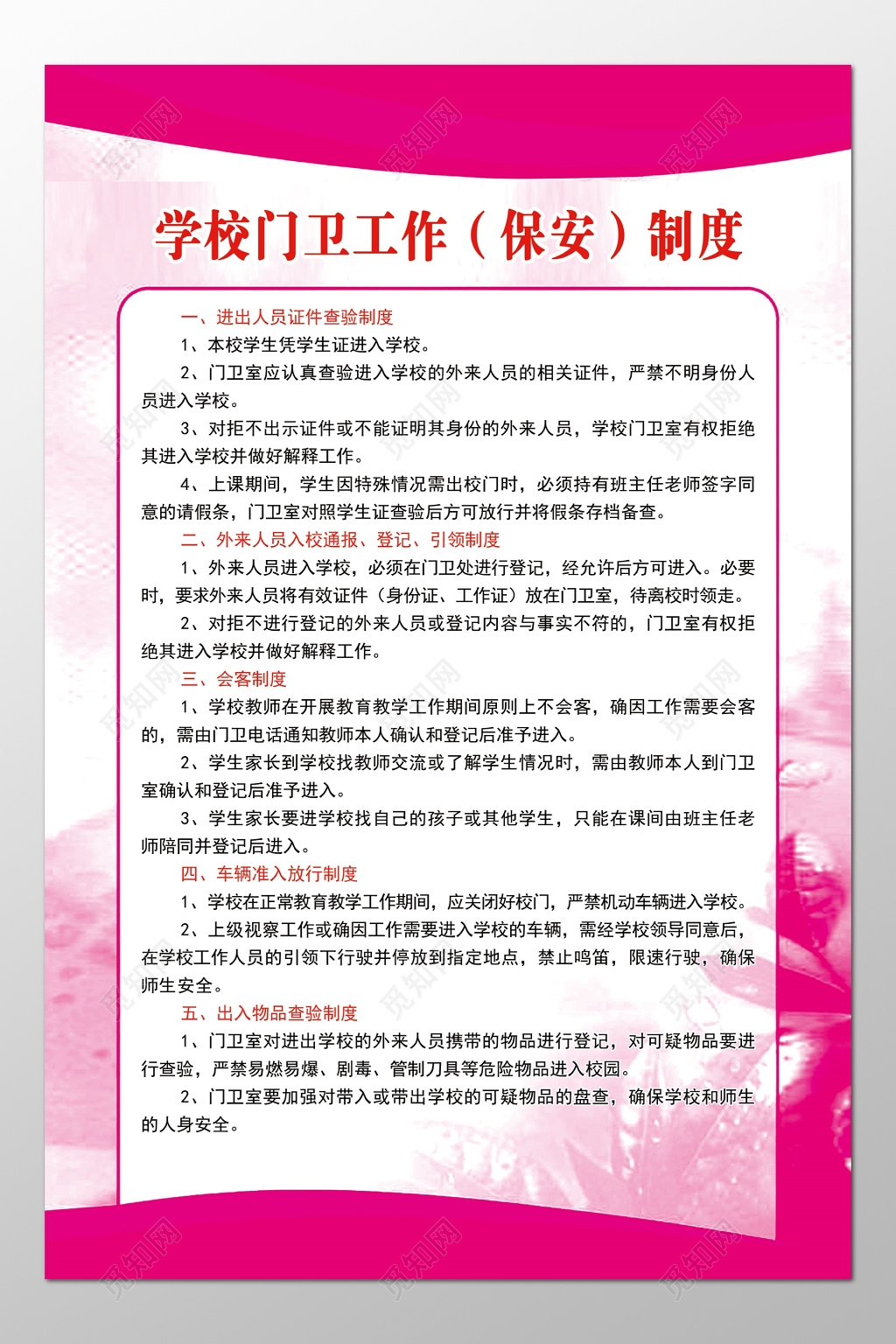 学校门卫保安工作制度进出入人员查验制度牌