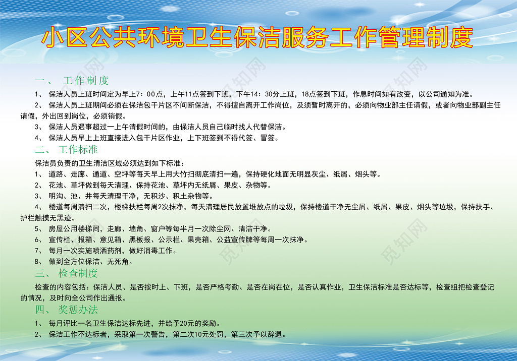 小区公共环境卫生保洁服务工作管理制度展板