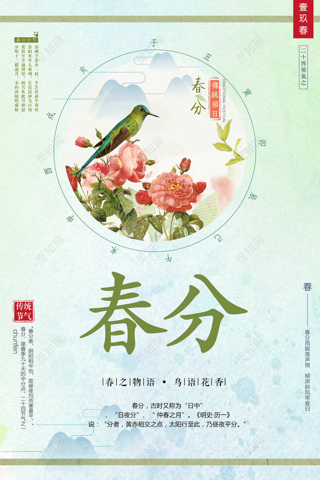 二十四节气春分春之物语鸟语花香春天节日简约清新手绘海报